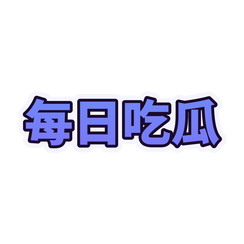 每日吃瓜